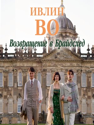 cover image of Возвращение в Брайдсхед.